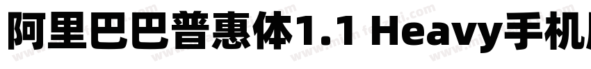 阿里巴巴普惠体1.1 Heavy手机版字体转换